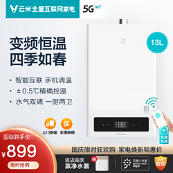 VIOMI 云米 旗舰店燃气热水器小米白家用13L升恒温卫生间可选天然气