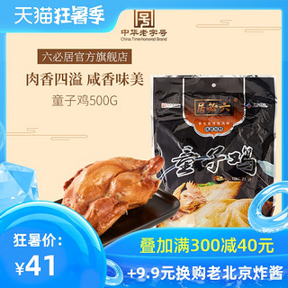 六必居童子鸡500g 熟食鸡肉特产熏鸡肉手扒鸡烧鸡卤味鸡肉特产