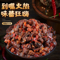 蜀道香嗨椒牛肉300g麻辣味牛肉干零食小包装四川特产食品