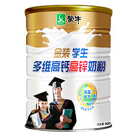 【蒙牛】金装学生多维高钙高锌奶粉900g罐