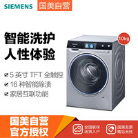 西门子(siemens) WM14U9680W 10公斤 变频滚筒洗衣机(银色) wifi智能互联 活氧除菌