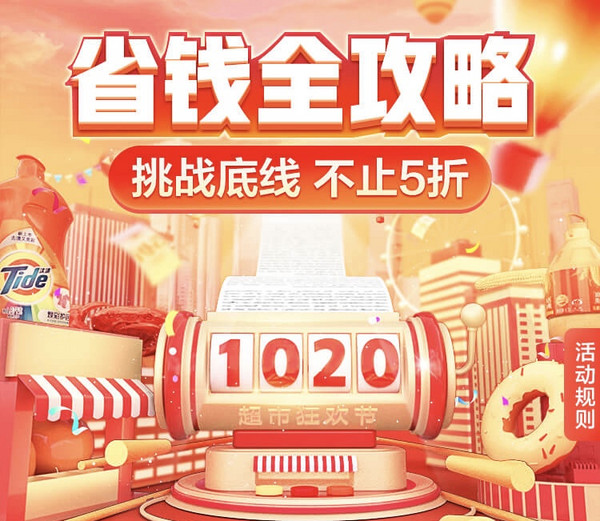 京东到家1020超市狂欢节重磅来袭！真优惠，让你实现超市自由～