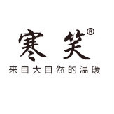 寒笑