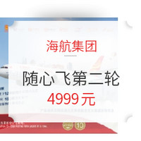 “海航随心飞 畅享中国行”产品第二批公开发售！
