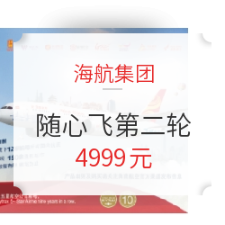 “海航随心飞 畅享中国行”产品第二批公开发售!