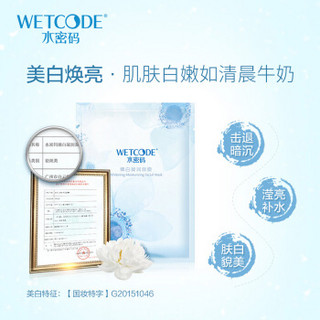 WETCODE 水密码 美白补水面膜18片（美白亮肤 淡斑祛斑 保湿滋润 男女学生护肤品）