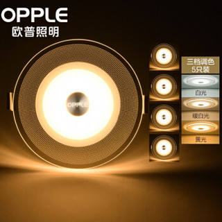 OPPLE 欧普照明 LED透明筒灯导光板桶灯孔灯客厅吊顶嵌入式天花灯聚光灯 5瓦三档调色 5只装