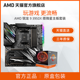 AMD 锐龙9 3950X 处理器(r9)盒装 主板cpu套装 搭微星MSIX570/B550/B450主板新品板u套装 游戏设计组合