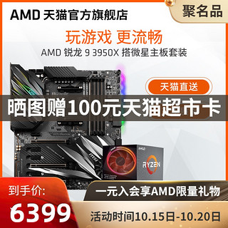 AMD 锐龙9 3950X 处理器(r9)盒装 主板cpu套装 搭微星MSIX570/B550/B450主板新品板u套装 游戏设计组合