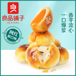 良品铺子 流心芋泥蛋黄酥 320g *2件