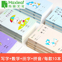 Maxleaf 玛丽 1~2年级小学生作业本 40本（生字+数学+田字+拼音/各10本）