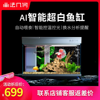 画法几何米家APP智能超白玻璃金鱼缸客厅小型桌面创意水族箱造景