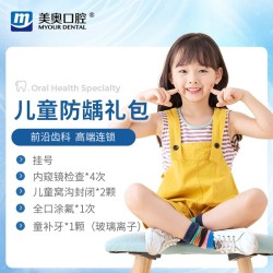 儿童防龋齿礼包 内窥检查 窝沟封闭2颗 全口涂氟1次 儿童补牙1颗 *3件