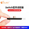 Gulikit谷粒Switch蓝牙适配器5.0接收器route airpods耳机PS4任天堂NS无线蓝芽swich转接器Lite发射typeC配件