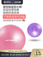 ALTUS瑜伽小球25cm普拉提球小球20cm孕妇产后平衡早教减肥健身球