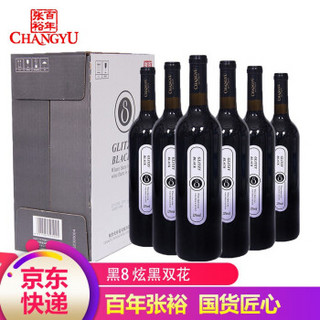 张裕（CHANGYU ） 黑标炫黑双花干红葡萄酒 黑8  750ml*6支整箱装