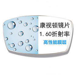 康视顿 1.60高清透明非球面镜片*2片+赠店内150元内眼镜框任选一副