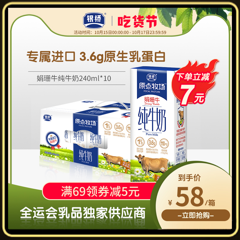 银桥 娟姗牛 3.8g乳蛋白 240ml*10盒 纯牛奶