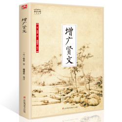 《增广贤文》中华传统文化经典读本