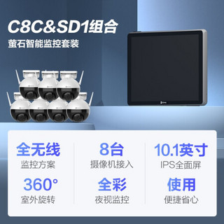 萤石摄像头 200万高清无线全彩室外云台WiFi监控套装 C8C+32G卡+SD1 8台摄像机智能屏套装 家用商用防水监控