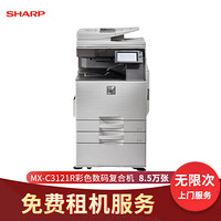 夏普（SHARP）MX-C3121R彩色数码复合机打印复印一体机办公无忧服务新机专享套餐（8.5万印）