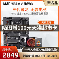 AMD 锐龙7 3700X 处理器(r7)盒装 主板cpu套装 搭技嘉大雕X570/B550/B450小雕新品 板u套装游戏设计组合