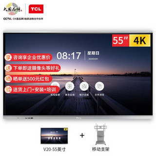 TCL智能会议平板 V20大屏4K超清电视 商用办公会议 触摸电子白板教学一体机 55英寸安卓版+支架 L55V20P