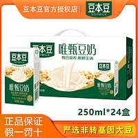 10月新货 豆本豆 唯甄豆奶250ml*24盒 早餐奶植物蛋白饮品整箱