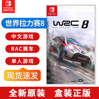 Nintendo任天堂 Switch游戏 NS 游戏卡带 WRC8 世界汽车拉力锦标赛8 越野冠军 家用游戏主机实体卡带中文正版现货速发