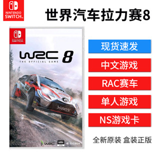 任天堂 Switch游戏 NS 游戏卡带 WRC8 世界汽车拉力锦标赛8 越野冠军 家用游戏主机实体卡带中文正版现货速发