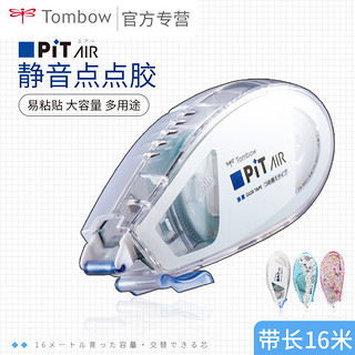 TOMBOW 蜻蜓 pit_air 点点胶 胶带