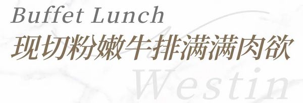 牛排、龙虾、三文鱼吃起来！上海威斯汀大饭店 自助午餐