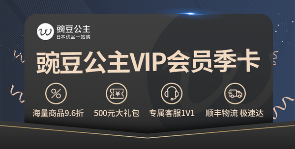 豌豆公主 价值45元 VIP季卡免费领