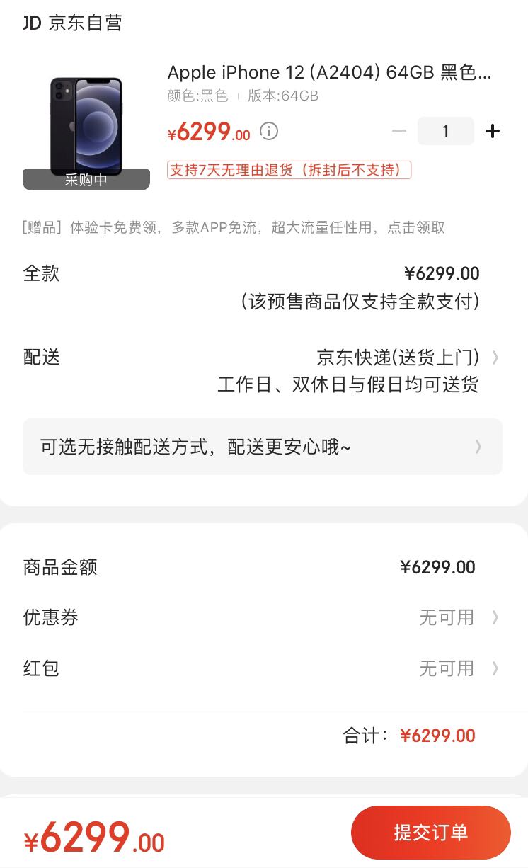 iphone12pro订单截图图片