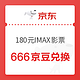  移动专享：京东PLUS 180元imax影票通兑券权益　