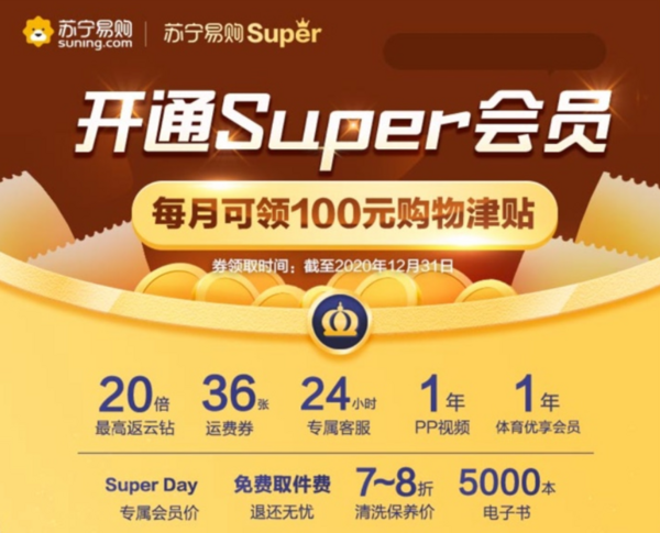 移动专享：苏宁易购SUPER会员 每月可领100元购物津贴
