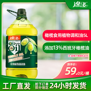 逸飞添加13%西班牙初榨橄榄油食用油5L炒菜油食用植物调和油B