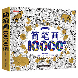 《简笔画大全10000例》