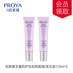 PROYA 珀莱雅 多重防护妆前隔离霜 10ml*2