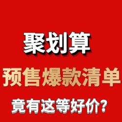 聚划算这些大牌好价低破天际！怎么买都不会错！