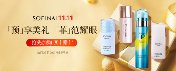 天猫 SOFINA 苏菲娜官方旗舰店 双11预售专场