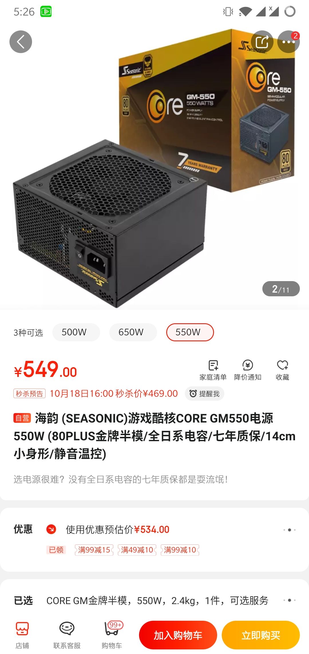 SEASONIC 海韵 游戏酷核CORE GM-550电源 550W(80PLUS金牌半模)