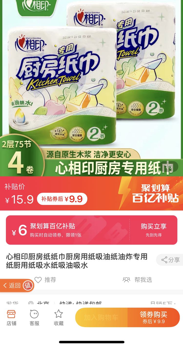 聚划算百亿补贴: 心相印 厨房专用卷纸 75节*4卷