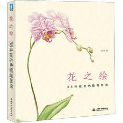 花之绘:38种花的色铅笔图绘 18.1元