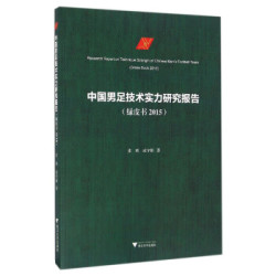 《中国男足技术实力研究报告》(绿皮书 2015) *5件