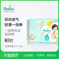 官方帮宝适一级帮纸尿裤M7尿布婴儿超薄透气尿不湿非拉拉裤尿片