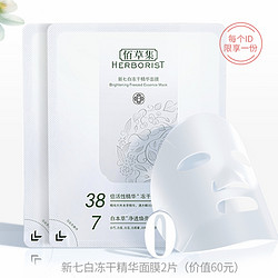 HERBORIST 佰草集 新七白冻干精华面膜 2片