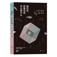 《我们在四维空间可以做什么:不用计算的18堂数学课》