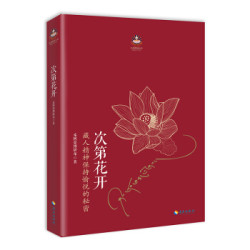 次第花开 2017修订版(樊登推荐)