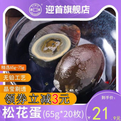 迎首松花蛋咸皮鸭蛋65g*20枚装正宗农家无铅工艺新鲜溏心包邮变蛋